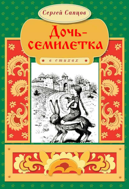 Дочь-семилетка - Сергей Сапцов