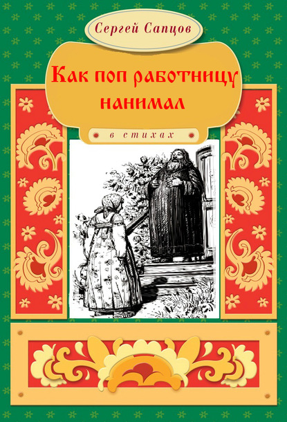 Как поп работницу нанимал - Сергей Сапцов