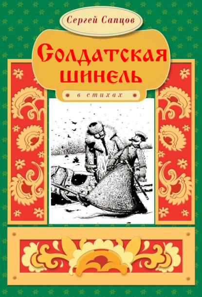 Солдатская шинель - Сергей Сапцов