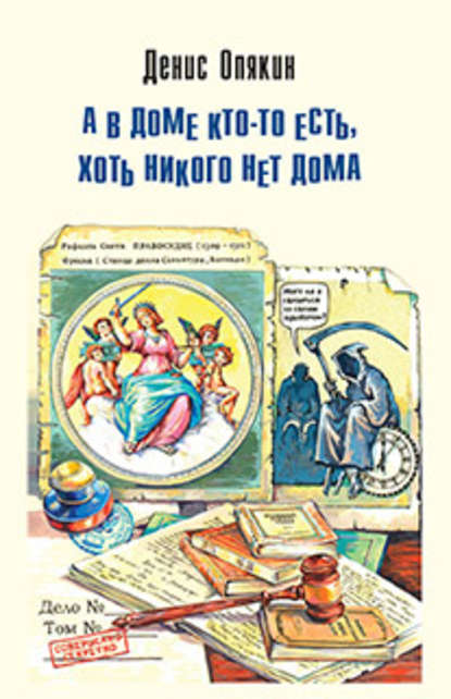 А в доме кто-то есть, хоть никого нет дома (сборник) - Денис Опякин