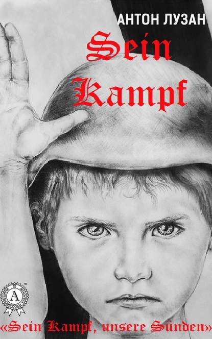 Sein Kampf - Антон Лузан