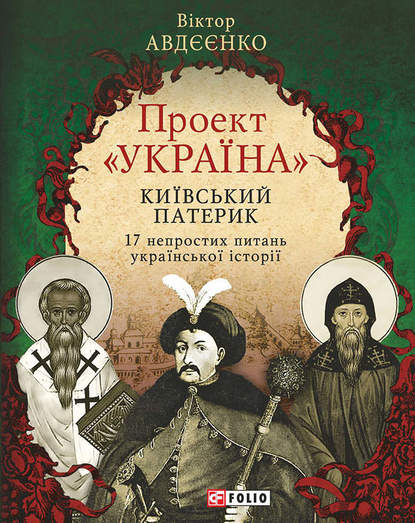 Проект «Україна». Київський патерик. 17 непростих питань української історії - Віктор Авдєєнко