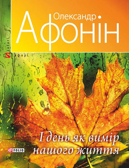 І день як вимір нашого життя - Олександр Афонін