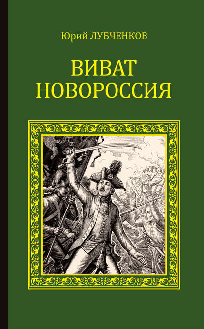 Виват, Новороссия! - Юрий Лубченков