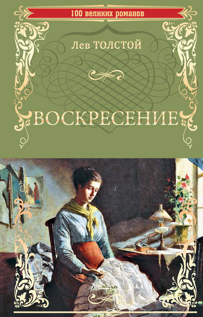 Воскресение - Лев Толстой