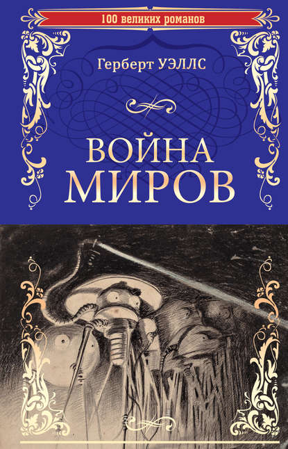 Война миров. В дни кометы - Герберт Уэллс