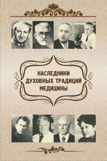 Наследники духовных традиций медицины - Е. В. Харламов