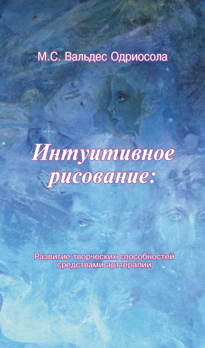 Интуитивное рисование: Развитие творческих способностей средствами арттерапии - Мария Вальдес Одриосола