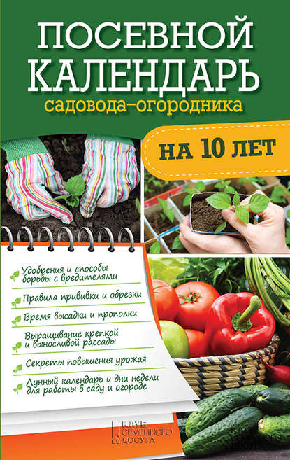 Посевной календарь садовода-огородника на 10 лет - Группа авторов