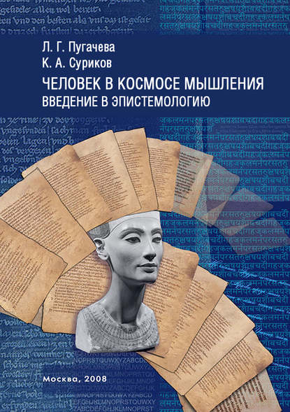 Человек в космосе мышления. Введение в эпистемологию (сборник) - К. А. Суриков