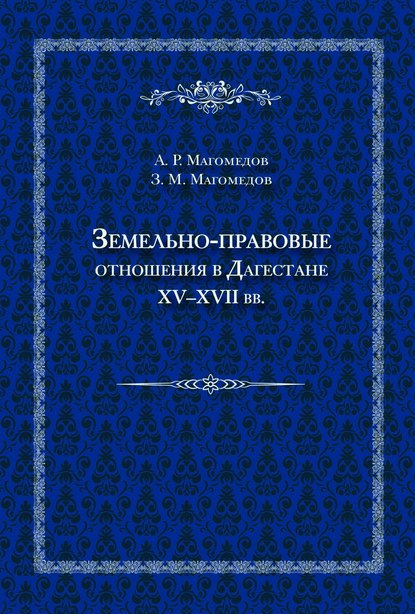 Земельно-правовые отношения в Дагестане XV–XVII вв. - Арсен Магомедов