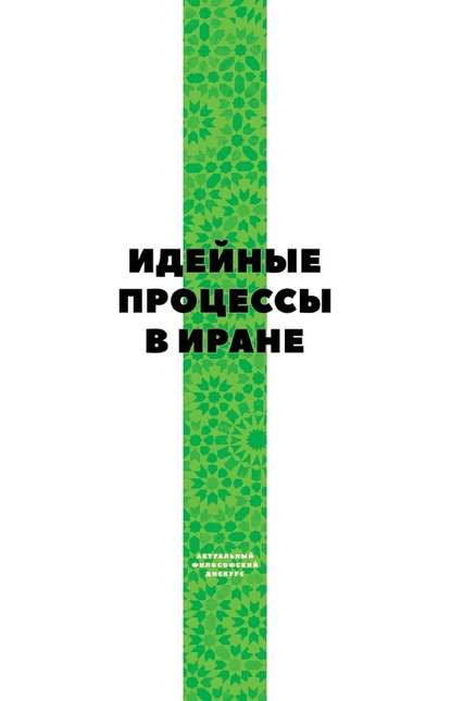 Идейные процессы в Иране - Коллектив авторов