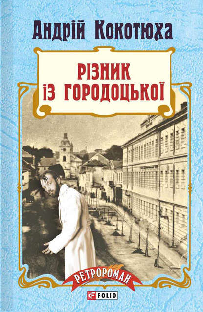 Різник із Городоцької - Андрей Кокотюха