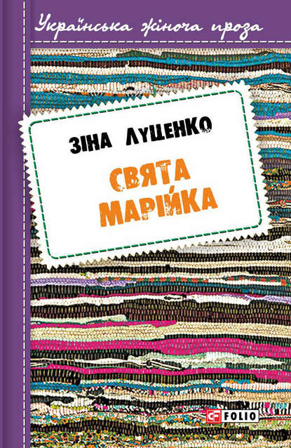 Свята Марійка — Зінаїда Луценко