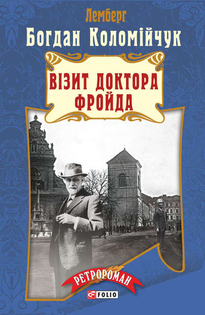 Лемберг. Візит доктора Фройда - Богдан Коломійчук