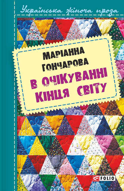 В очікуванні кінця світу - Марiанна Гончарова