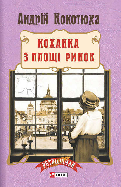 Коханка з площі Ринок - Андрей Кокотюха