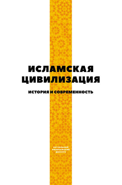 Исламская цивилизация. История и современность — Коллектив авторов