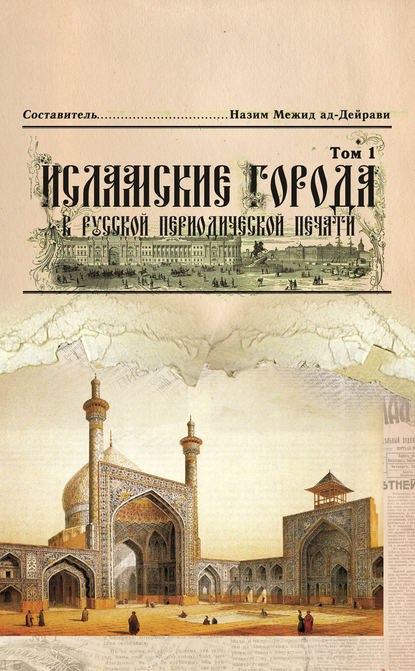 Исламские города в русской периодической печати. Том 1 - Коллектив авторов