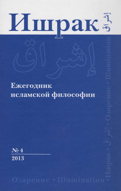 Ишрак. Ежегодник исламской философии №4, 2013 / Ishraq. Islamic Philosophy Yearbook №4, 2013 — Коллектив авторов