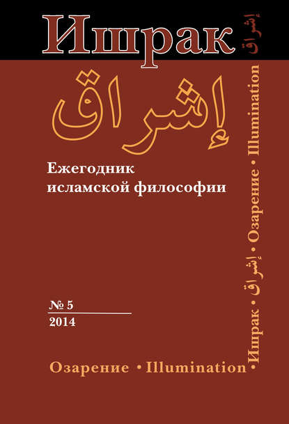 Ишрак. Ежегодник исламской философии №5, 2014 / Ishraq. Islamic Philosophy Yearbook №5, 2014 - Коллектив авторов