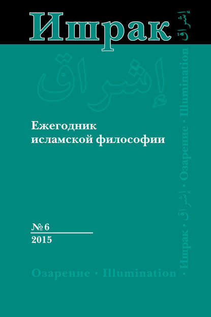 Ишрак. Ежегодник исламской философии №6, 2015 / Ishraq. Islamic Philosophy Yearbook №6, 2015 — Коллектив авторов