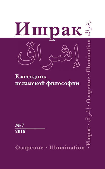 Ишрак. Ежегодник исламской философии №7, 2016 / Ishraq. Islamic Philosophy Yearbook №7, 2016 - Коллектив авторов