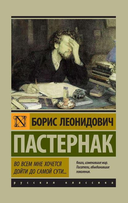 Во всем мне хочется дойти до самой сути… - Борис Пастернак