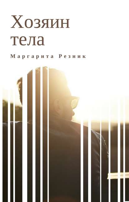 Хозяин тела — Маргарита Резник