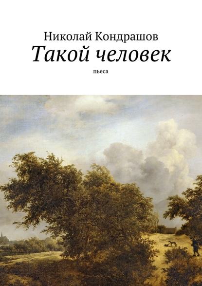 Такой человек. Пьеса - Николай Николаевич Кондрашов