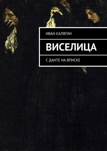 Виселица. С Данте на вписке - Иван Калягин