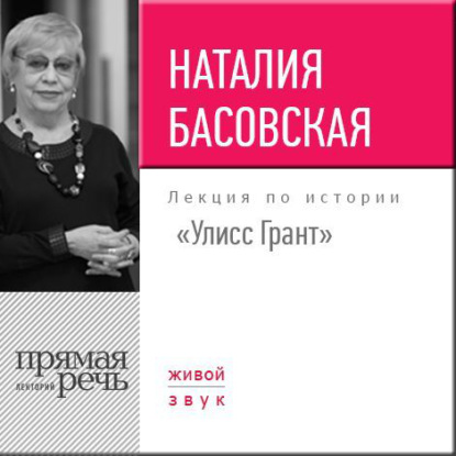 Лекция «Улисс Грант» - Наталия Басовская