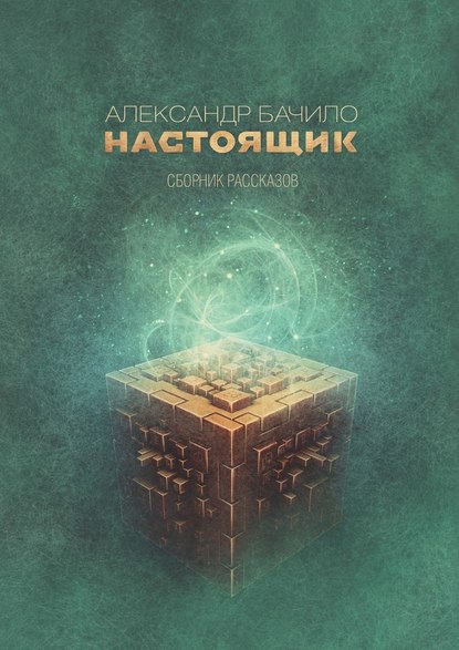 Настоящик. Сборник рассказов - Александр Бачило