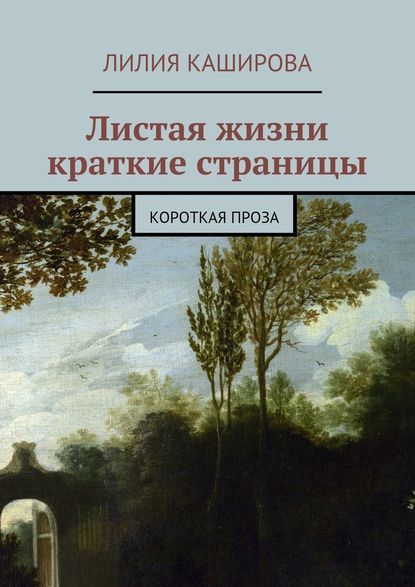 Листая жизни краткие страницы. Короткая проза - Лилия Фёдоровна Каширова