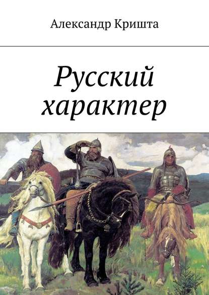 Русский характер - Александр Кришта