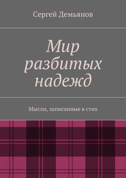 Мир разбитых надежд. Мысли, записанные в стих — Сергей Демьянов