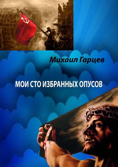 Мои 100 избранных опусов - Михаил Гарцев