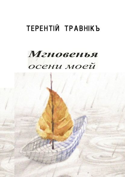 Мгновенья осени моей. Стихотворения - Терентiй Травнiкъ