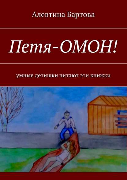 Петя-ОМОН! Умные детишки читают эти книжки - Алевтина Трифоновна Бартова