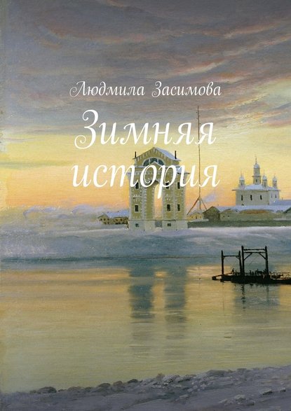 Зимняя история - Людмила Засимова