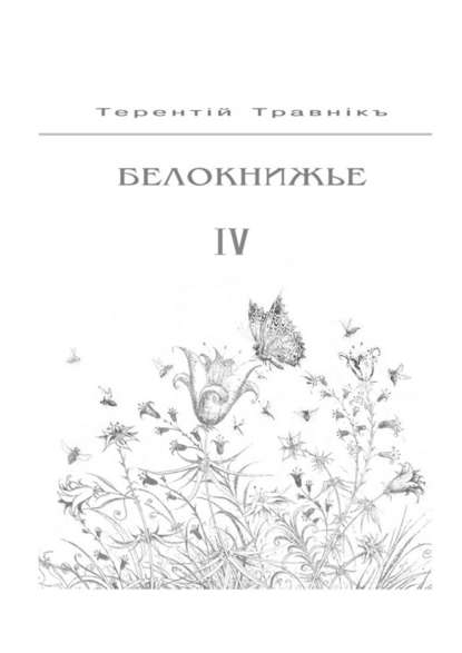 Белокнижье. Собрание сочинений в 4-х томах. Том 4 - Терентiй Травнiкъ