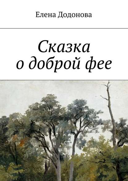 Сказка о доброй фее - Елена Владимировна Додонова