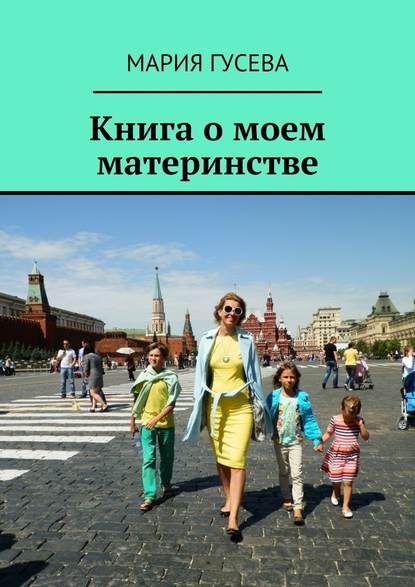 Книга о моем материнстве - Мария Гусева