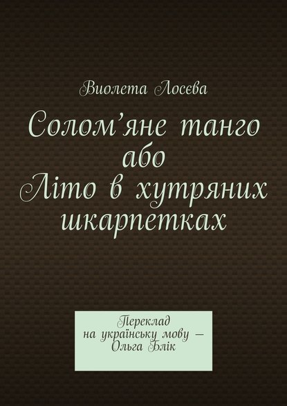 Солом’яне танго або Літо в хутряних шкарпетках. Переклад на українську мову – Ольга Блік - Виолета Лосєва