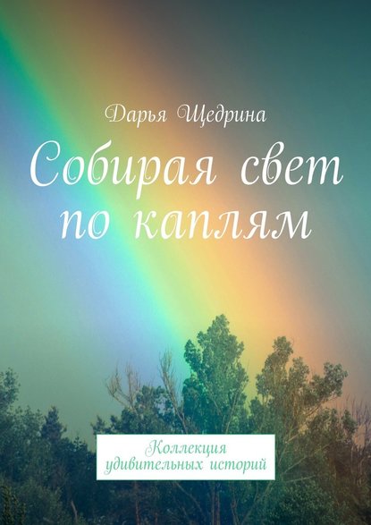 Собирая свет по каплям. Коллекция удивительных историй - Дарья Щедрина