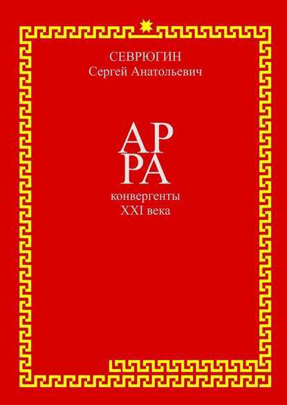 АР РА – конвергенты XXI века - Сергей Севрюгин