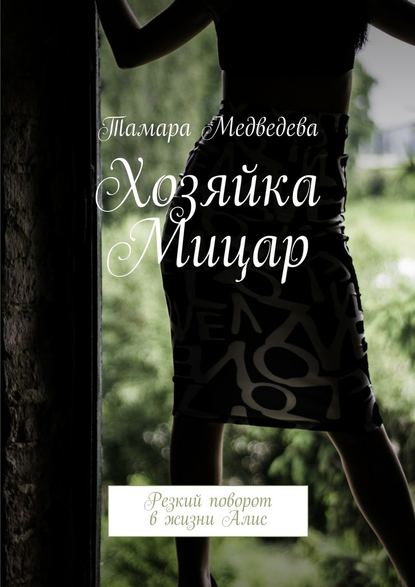 Хозяйка Мицар. Резкий поворот в жизни Алис - Тамара Валерьевна Медведева