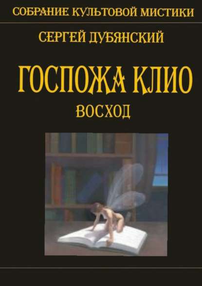 Госпожа Клио. Восход - Сергей Дубянский