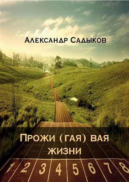 Прожи (гая) вая жизни - Александр Садыков