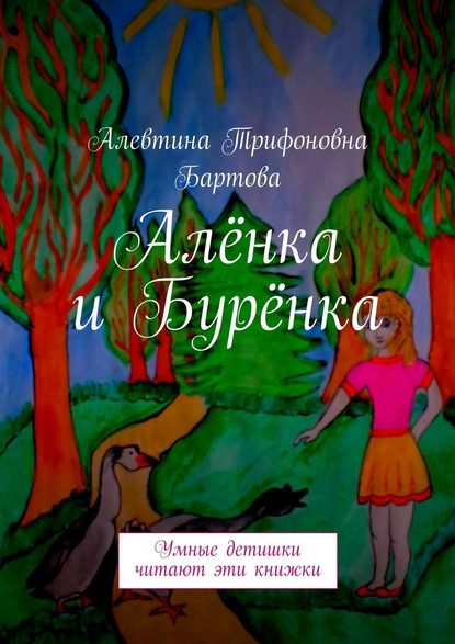 Алёнка и Бурёнка. Умные детишки читают эти книжки - Алевтина Трифоновна Бартова